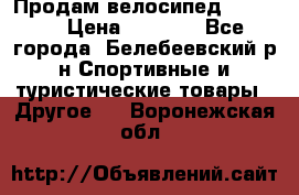 Продам велосипед VIPER X › Цена ­ 5 000 - Все города, Белебеевский р-н Спортивные и туристические товары » Другое   . Воронежская обл.